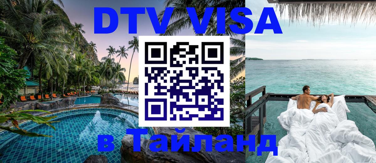 Долгосрочная виза DTV в Тайланд 