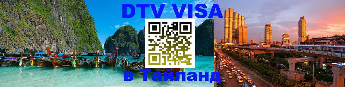 DTV виза Тайланд Сочи 