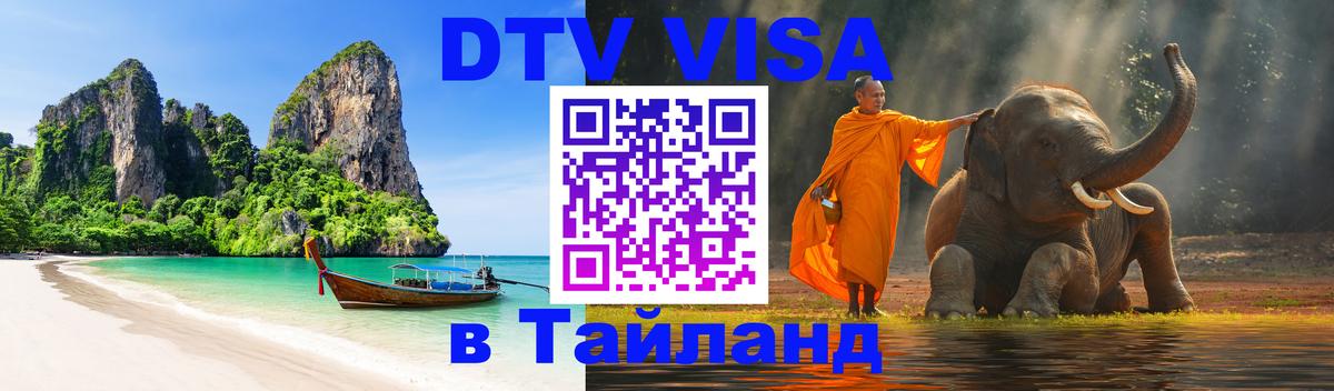 DTV Visa Thailand — прайс и условия, виза без дополнительных документов - 21.11.2025 